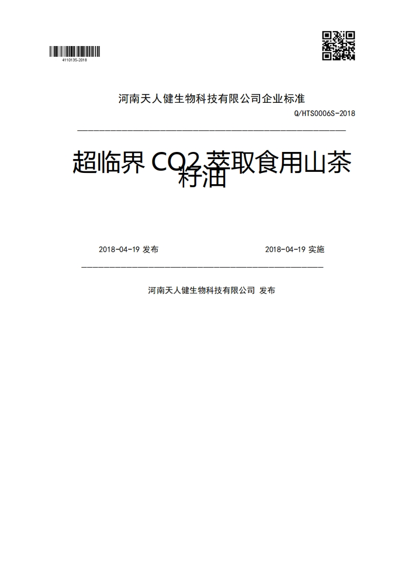 Q_HTS0006S-2018超临界C}潜取食用山茶2018-04-19发布2018-04-19实施河南天人健生物科技有限公司发布